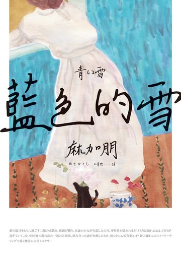 【電子書】藍色的雪