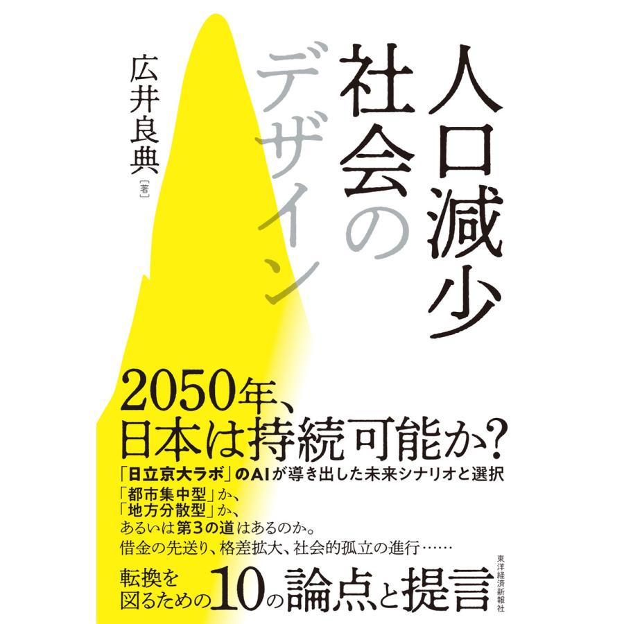 人口減少社会のデザイン