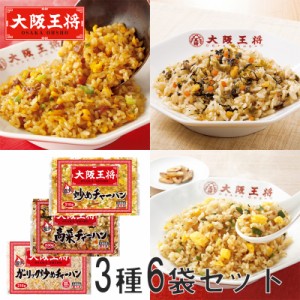 大阪王将 チャーハン3種セット(炒め2袋・高菜2袋・ガーリック2袋 計6食) HIS お取り寄せグルメ おうちごはん ID:H0060112