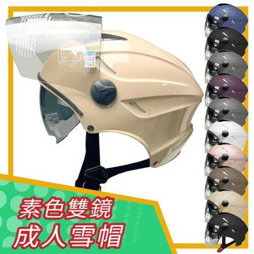 T-MAO 素色 多色可選 男女通用 成人雪帽 附內墨鏡 (安全帽 機車 內襯 鏡片 雙鏡 通用 E1)