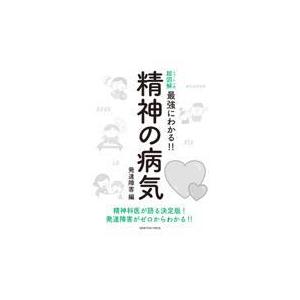 翌日発送・精神の病気　発達障害編 山末英典