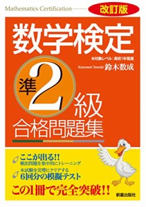 改訂版 数学検定準2級 合格問題集