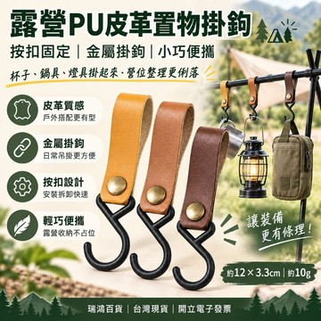 【瑞鴻百貨|台灣現貨】露營皮革掛鉤 PU皮革掛勾 戶外置物掛鉤 帳篷掛勾 燈架吊掛扣 鍋具杯子收納掛鉤 便攜掛扣 掛勾