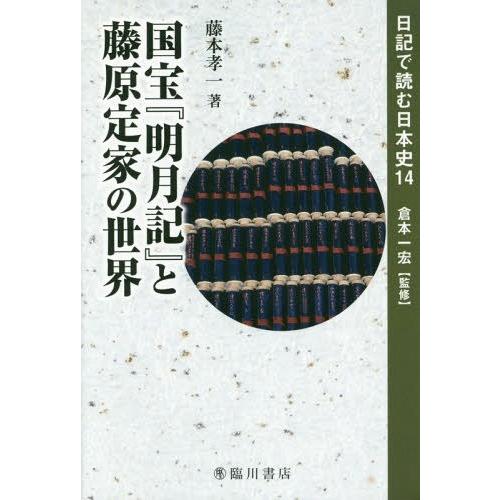 国宝 明月記 と藤原定家の世界