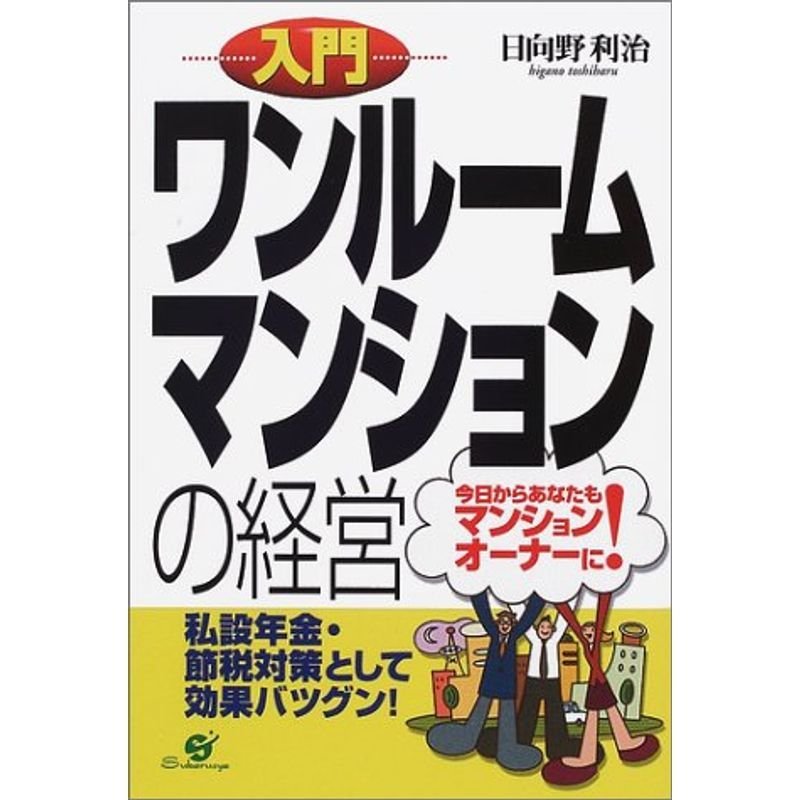 入門 ワンルームマンションの経営?今日からあなたもマンションオーナーに