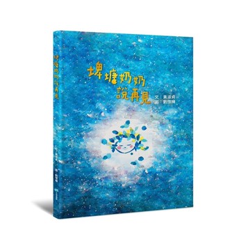 埤塘奶奶說再見[二手書_近全新]