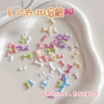 台灣現貨 新款多巴胺美甲蝴蝶結飾品(一包10入) 迷你蝴蝶結 彩色 酒紅 白色 黑色 飄帶蝴蝶結 蝴蝶結美甲飾品