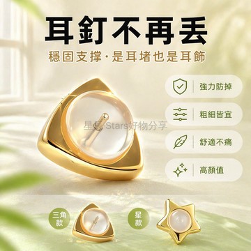 台灣出貨✨ 幾何矽膠耳堵 三角星星耳釘後塞 防掉固定器 親膚睡覺免摘 金色銀色耳飾配件