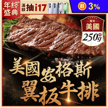 【享吃肉肉】美國頂級雪花翼板牛排 250g/1份/包
