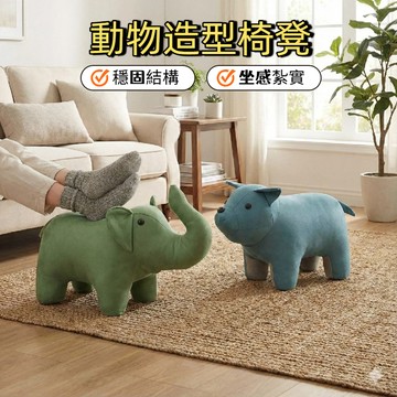 🔥台灣現貨24H出貨🔥 動物造型坐凳 椅凳 腳凳 高回彈PP棉 科技布 防潑水 耐磨 承重穩固 親子居家擺設
