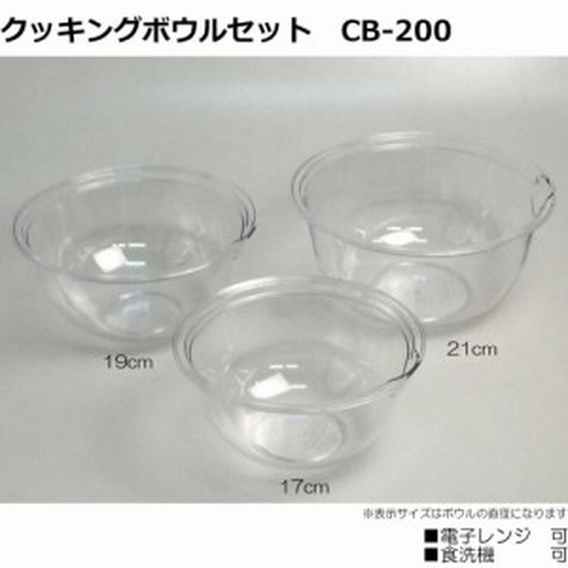プラスチック透明ボウル 電子レンジ用耐熱ボウル 料理用耐熱ボウル セット 通販 Lineポイント最大1 0 Get Lineショッピング
