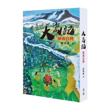 大島記：渾沌台灣