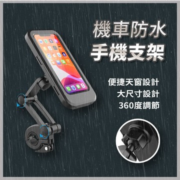 joeki機車防水手機架 手機支架 防水支架  防摔支架 360度旋轉無死角 cy0035