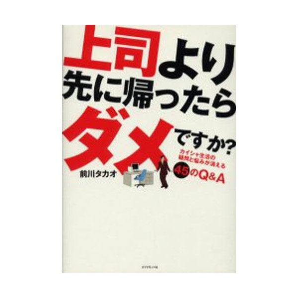 上司より先に帰ったらダメですか カイシャ生活の疑問と悩みが消える45のQ A