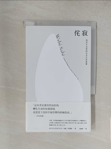 【書寶二手書T1／心靈成長_S95】侘寂：追求不完美的日式生活美學_貝絲?坎普頓,  游淑峰