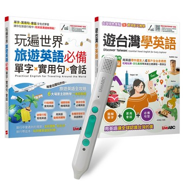 玩遍台灣與世界學英語（全2書）+ LiveABC智慧藍牙點讀筆16G + 全聯禮券500元