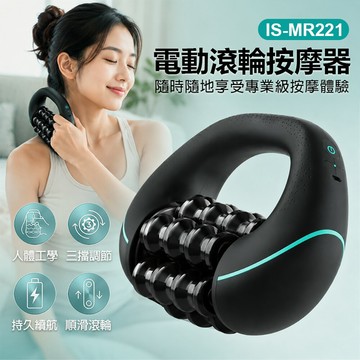 IS-MR221 電動滾輪按摩器 人體工學 三擋調節 持久續航 滑順滾輪 專業按摩 全身紓壓