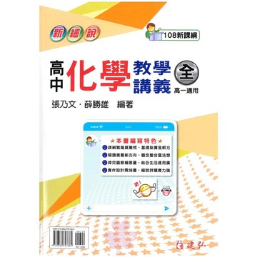 👍最新版👍高中「建弘出版」新細說_化學教學講義_高一(全)🧑‍🏫亂GO天堂