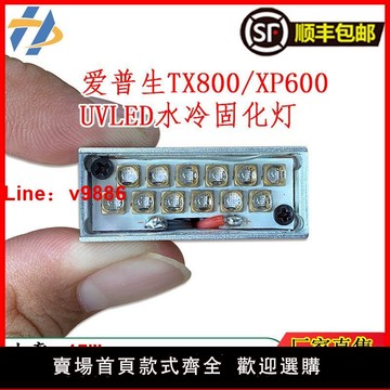 【台灣公司 可開發票】適用愛普生L1800/R1390小燈UV平板打印機UV油墨固化干燥LED燈3510