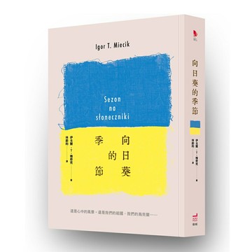 衛城出版-向日葵的季節