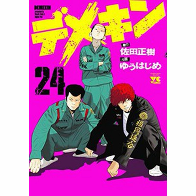 新品 デメキン 1 25巻 最新刊 全巻セット 通販 Lineポイント最大1 0 Get Lineショッピング