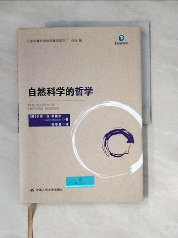 【書寶二手書T1／哲學_ZX5】自然科學的哲學_簡體_（美）卡爾·G. 亨普爾