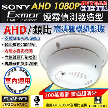 【CHICHIAU】AHD 1080P SONY 200萬類比高清雙模切換偽裝煙霧偵測器造型針孔監視器攝影機