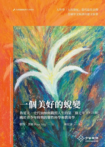 【電子書】一個美好的蛻變：魯道夫·史代納如何觀照人生的第三個七年（14-21歲）．關於青少年時期的靈性科學和教育