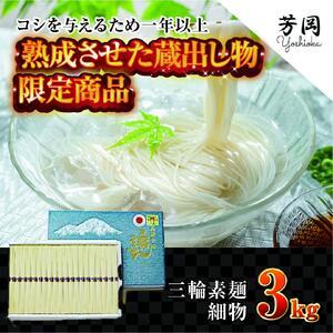 ふるさと納税 三輪そうめん　細物　3kg　化粧紙箱　／　こだわりの天日干し　熟成　蔵出し　限定　コシ　丹念に引き延ばし　麺類　素麺　手延べ.. 奈良県宇陀市