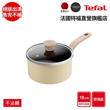 Tefal法國特福 全新鈦升級-Daisy系列18CM不沾單柄湯鍋-加蓋(電磁爐適用) 杏仁奶油白