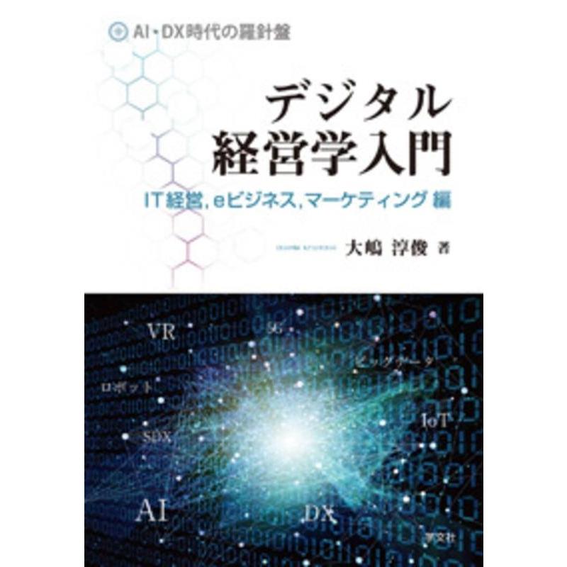 デジタル経営学入門 IT経営,eビジネス,マーケティング編