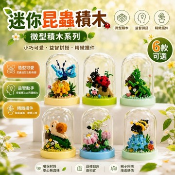 【24小時出貨】組裝積木-兒童積木《迷你昆蟲積木》桌上迷你擺件 動物積木 益智拼裝 趣味擺件 益智積木 昆蟲積木