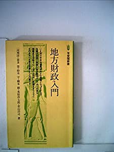 地方財政入門 (1978年) (有斐閣新書)(中古品)