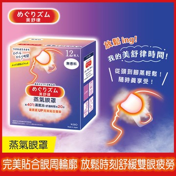 【美舒律】蒸氣眼罩-純淨無香（12片裝/盒）