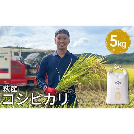 ふるさと納税 コシヒカリ 令和5年 5kg 米 コメ こめ 萩産 KAMITAMA 山口県萩市