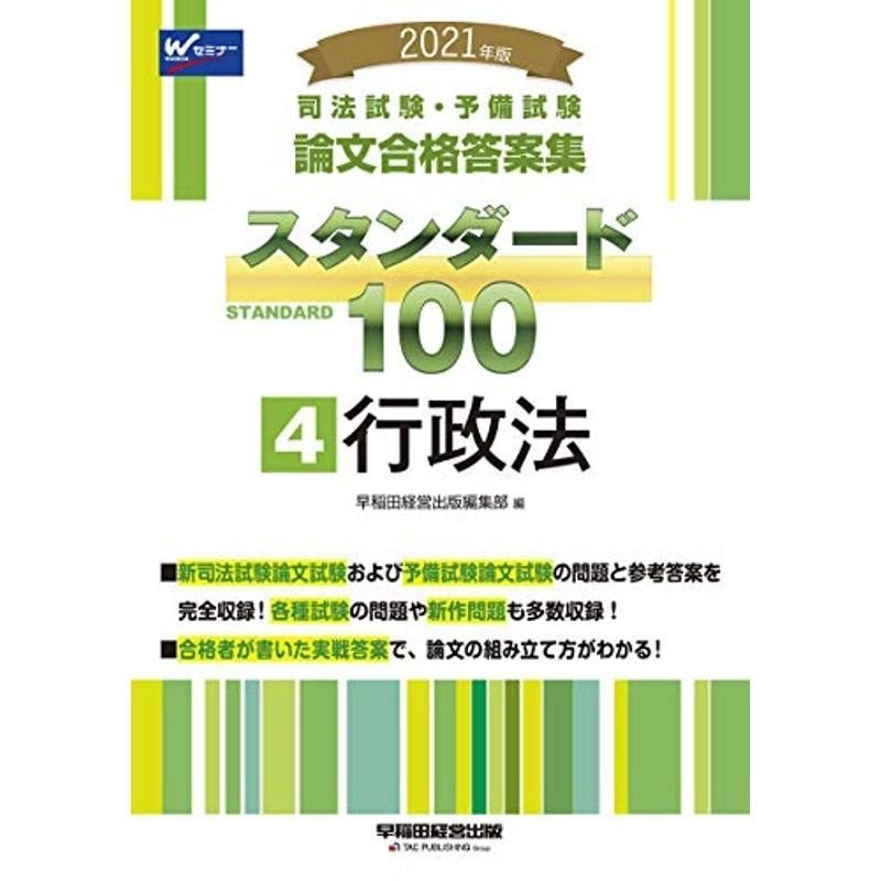 2021司法試験予備試験論文合格答案集スタンダード100 論文過去問-