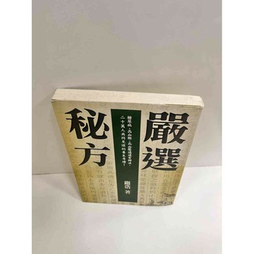 【雷根360免運】【送贈品】嚴選秘方_嚴浩 #7成新 #七成新【P-K524】
