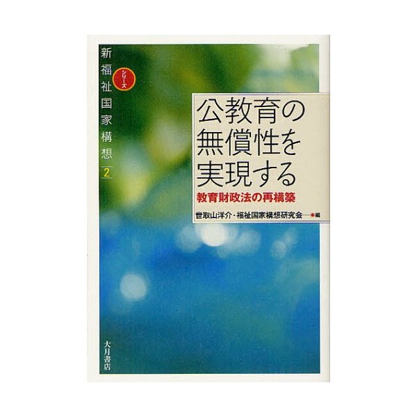 公教育の無償性を実現する 教育財政法の再構築