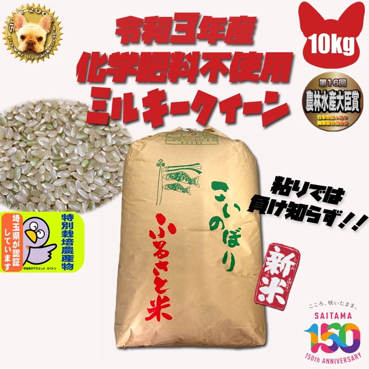 化学肥料不使用 ミルキークイーン 玄米10kg 埼玉県加須産 特栽減減 令和5年産 Wソート