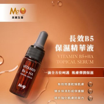采麗生醫 MeO長效B5保濕精華液 10ml