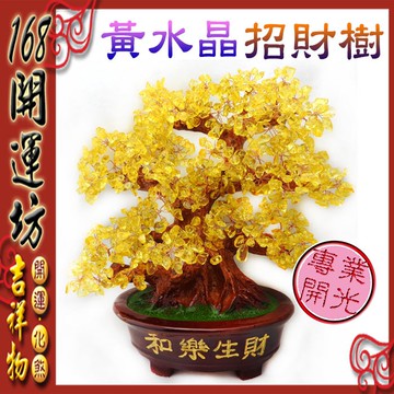 【168開運坊】招財樹系列【招財黃水晶~招財樹~大-發財樹 】 擇日 /淨化/