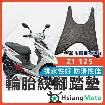 【翔好機車】Z1 125腳踏墊 Z1腳踏墊 Z1125腳踏墊 Z1踏墊 Z1鬆餅腳踏 Z1排水腳踏墊 Z1125