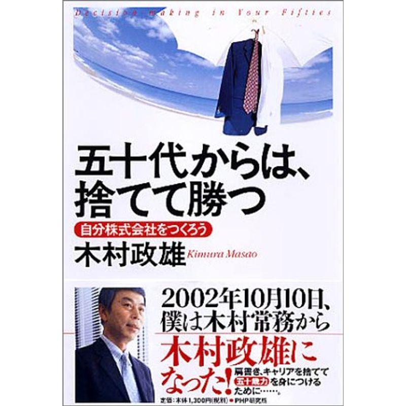 五十代からは、捨てて勝つ?自分株式会社をつくろう