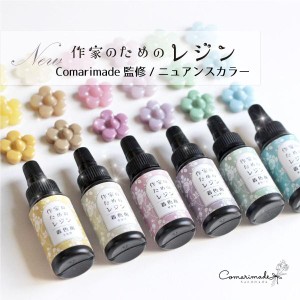 レジン着色剤 作家のためのレジン 着色剤 濃縮カラーレジン 10g Comarimade監修 ニュアンスカラー 6色 セット 着色 くすみカラー 着色液