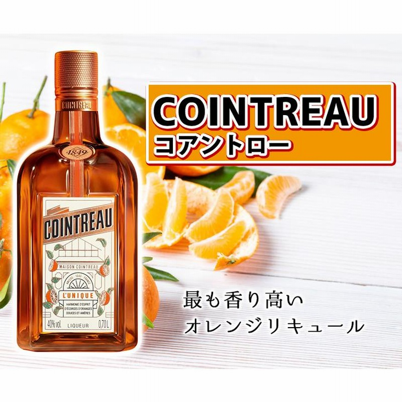 コアントロー ホワイトキュラソー 700ml リキュール 40度 正規品