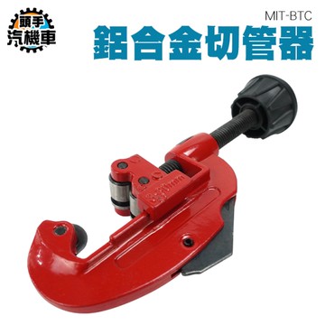 鋁合金切管器 管子割刀 製冷維修切割刀 銅管割刀 管子迷你剪刀 水管剪刀 軟管切管器 管刀 BTC
