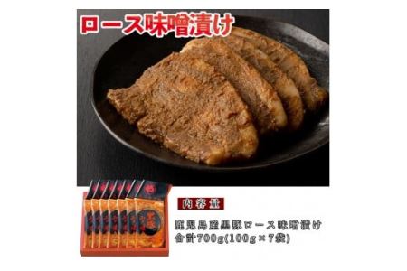 No.401 鹿児島県産黒豚肉使用！黒豚ロース味噌漬け(合計560g・80g×7袋)