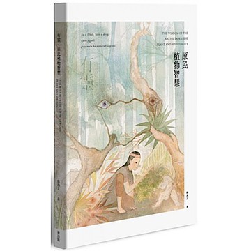 有靈 • 原民植物智慧【城邦讀書花園】