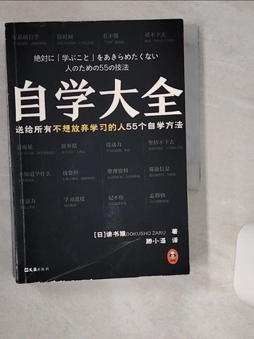 【書寶二手書T1／進修考試_TH7】自學大全_簡體_讀書猴, 滕小涵