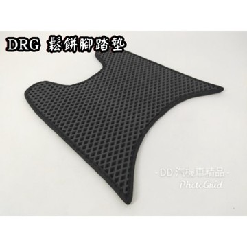 DD部品鬆餅 開孔 腳踏墊  排水 設計 蜂巢式 踏墊  鬆餅墊 腳踏 DRG158  VJR
